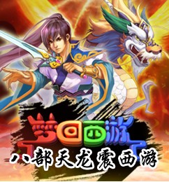 梦回西游萌宠之天龙